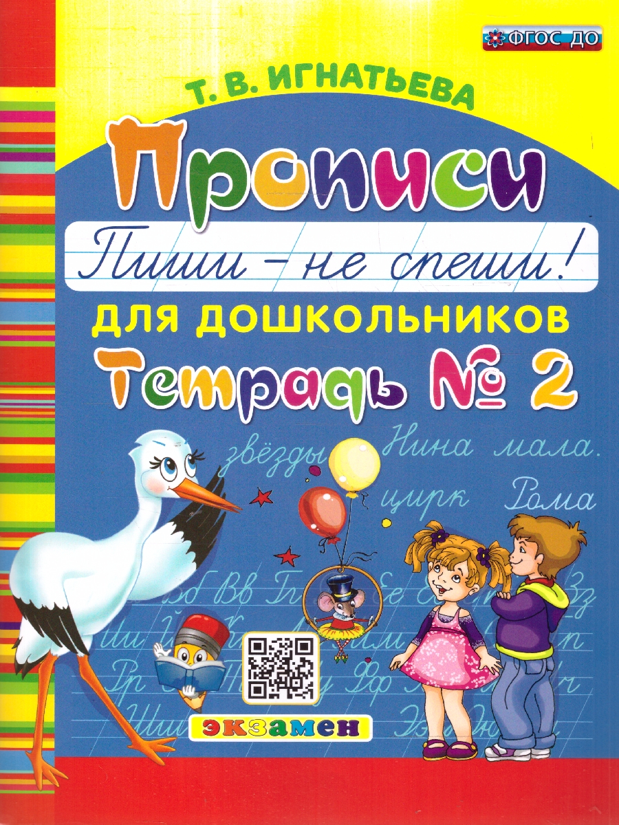 картинка Букварь дошкольника. Прописи: пиши - не спеши. Ч.2. ФГОС ДО от магазина Рослит