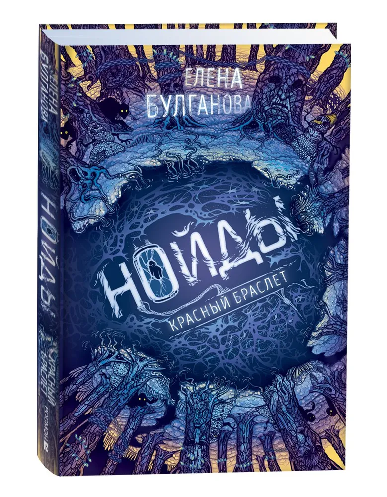Обложка книги Нойды 3. Красный браслет, Автор Булганова Е., издательство РОСМЭН | купить в книжном магазине Рослит