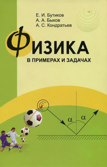 Обложка книги Физика в примерах и задачах, Автор Бутиков Е.И. Быков А.С. Кондратьев А.А, издательство ВИКТОРИЯ | купить в книжном магазине Рослит