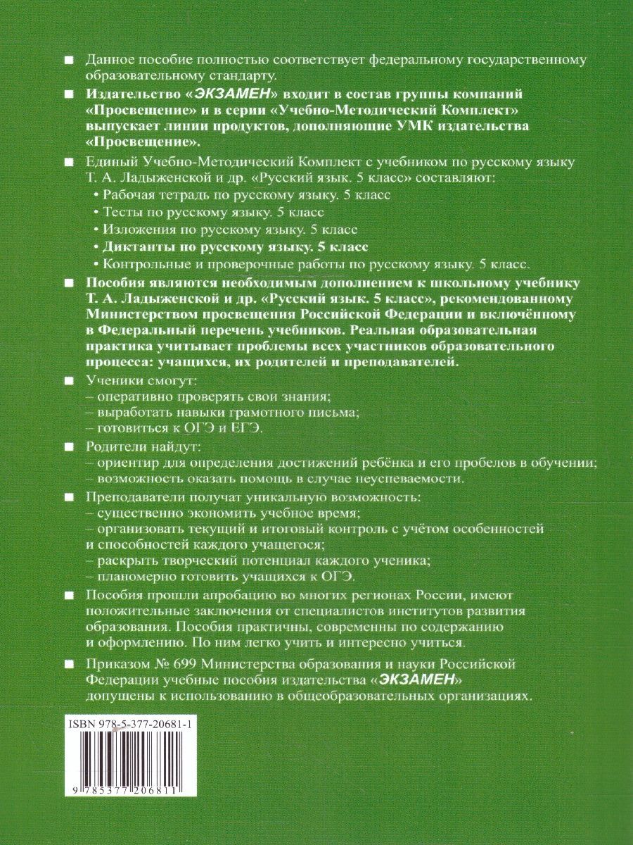Обложка книги Русский язык 5 класс. Диктанты. К учебнику Т. А. Ладыженской. ФГОС Новый, Автор Потапова Г. Н., издательство Экзамен | купить в книжном магазине Рослит