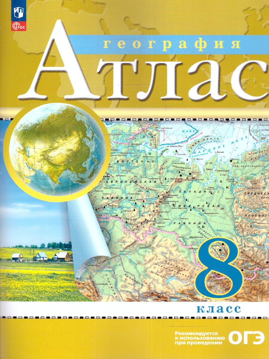 Обложка книги География 8 класс. Атлас. С новыми регионами РФ, Автор , издательство Просвещение | купить в книжном магазине Рослит