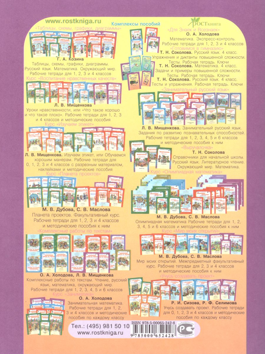 Обложка книги Русский язык 4-5 классы. Тесты и упражнения. Рабочая тетрадь, Автор Соколова Т.Н., издательство Росткнига | купить в книжном магазине Рослит