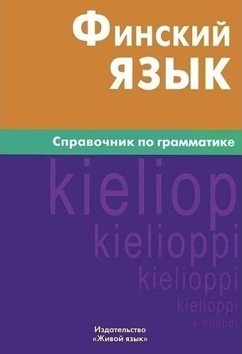Обложка книги Финский язык. Справочник по грамматике, Автор Братчикова Н.С, издательство ЖИВОЙ ЯЗЫК | купить в книжном магазине Рослит