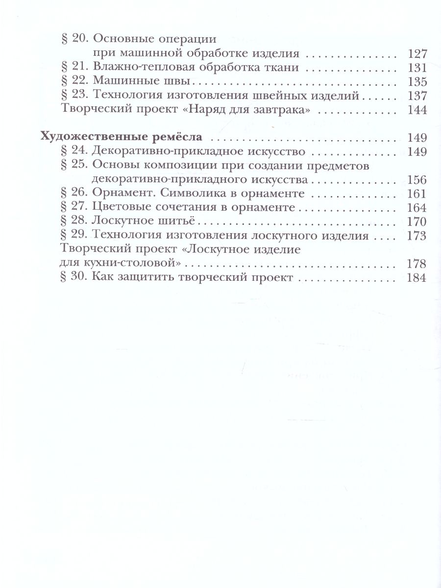 картинка Технология 5 класс. Технологии ведения дома. Учебное пособие от магазина Рослит
