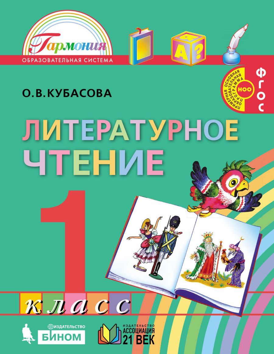 Обложка книги Кубасова Литерат.чтение 1кл. Учебник ФГОС  (Асс21в.), Автор Кубасова О.В., издательство Просвещение/Союз                                   | купить в книжном магазине Рослит
