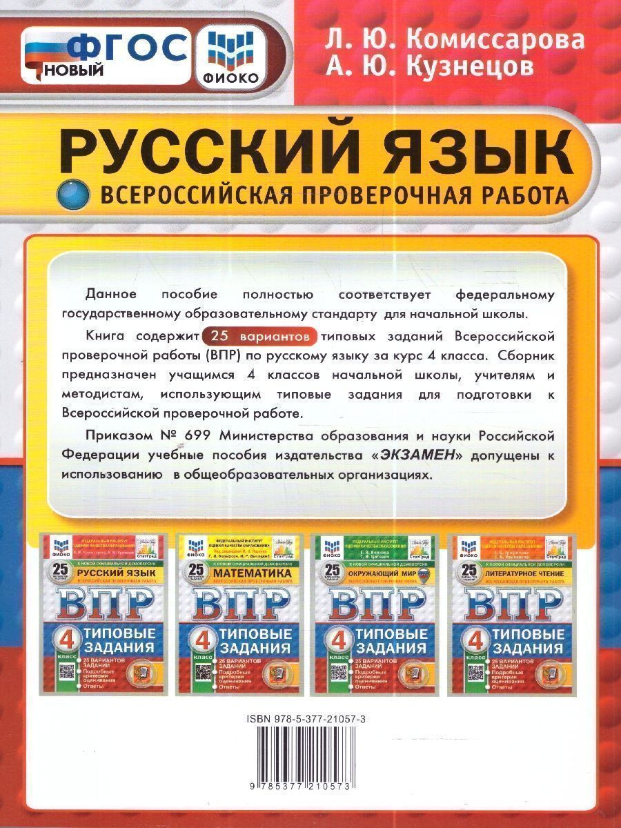 картинка ВПР за курс начальной школы. Русский язык 4 класс 25 вариантов. Типовые задания. 25 вариантов заданий. Подробные критерии оценивания. Ответы. ФГОС. от магазина Рослит