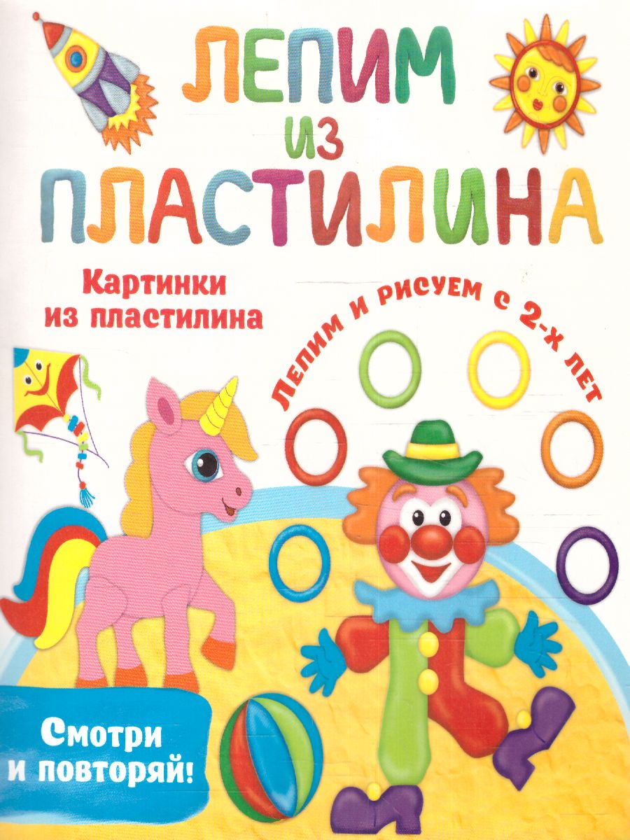 Обложка Картинки из пластилина. Лепим и рисуем с 2 - х лет /ЛепимИзПластилина, издательство АСТ | купить в книжном магазине Рослит