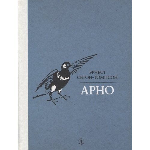 Обложка книги Арно, Автор Сетон-Томпсон, издательство Детская литература | купить в книжном магазине Рослит