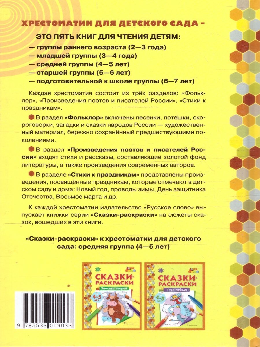 Обложка книги Хрестоматия для детского сада. Средняя группа. 4-5 лет, Автор Печерская А.Н., издательство Мозаичный парк                                     | купить в книжном магазине Рослит