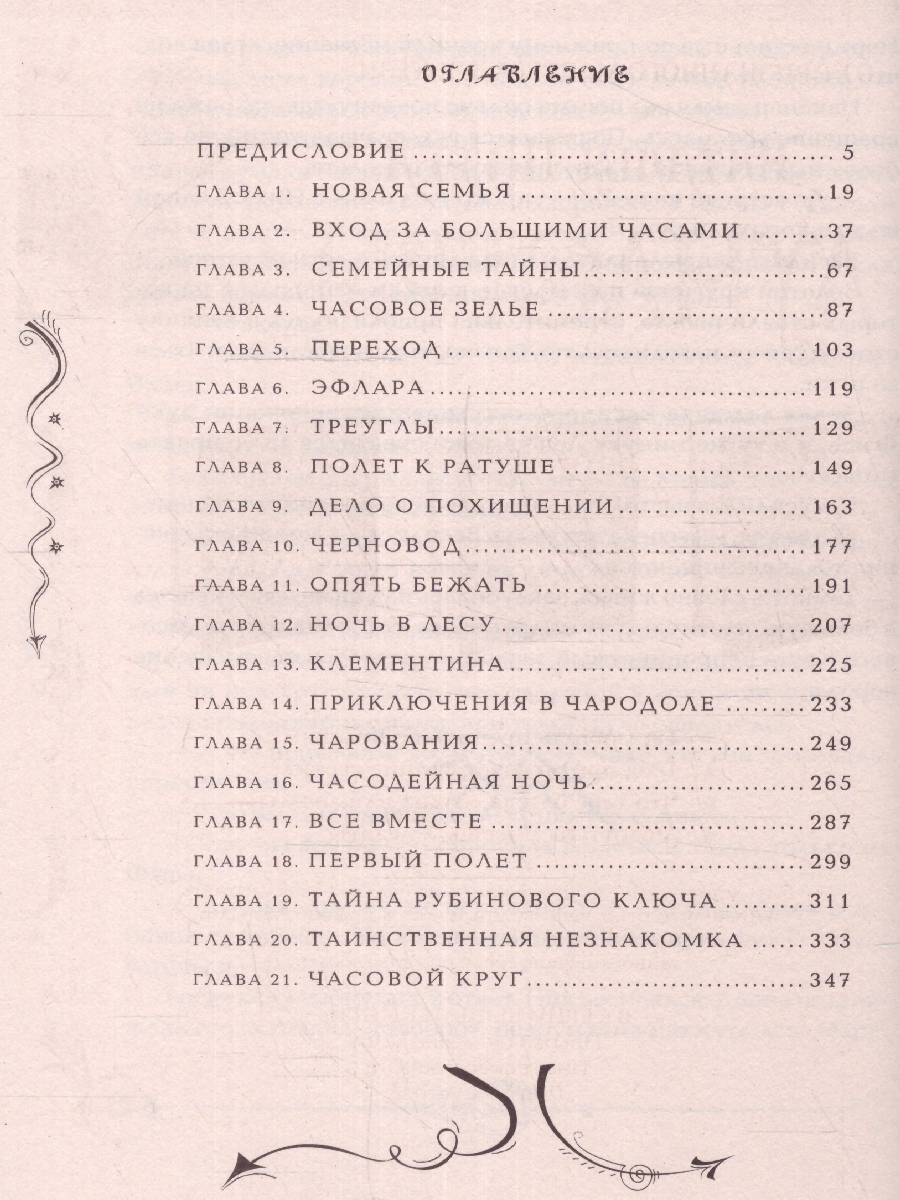 Обложка Часодеи. 1. Часовой ключ. Фэнтази, издательство РОСМЭН | купить в книжном магазине Рослит
