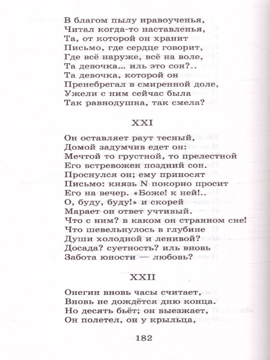 Обложка книги Евгений Онегин, Автор Пушкин А.С., издательство АСТ | купить в книжном магазине Рослит