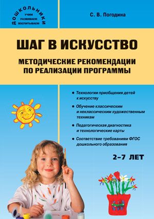 Обложка книги Шаг в искусство. Методические рекомендации по реализации программы, Автор Погодина С.В., издательство Вако | купить в книжном магазине Рослит
