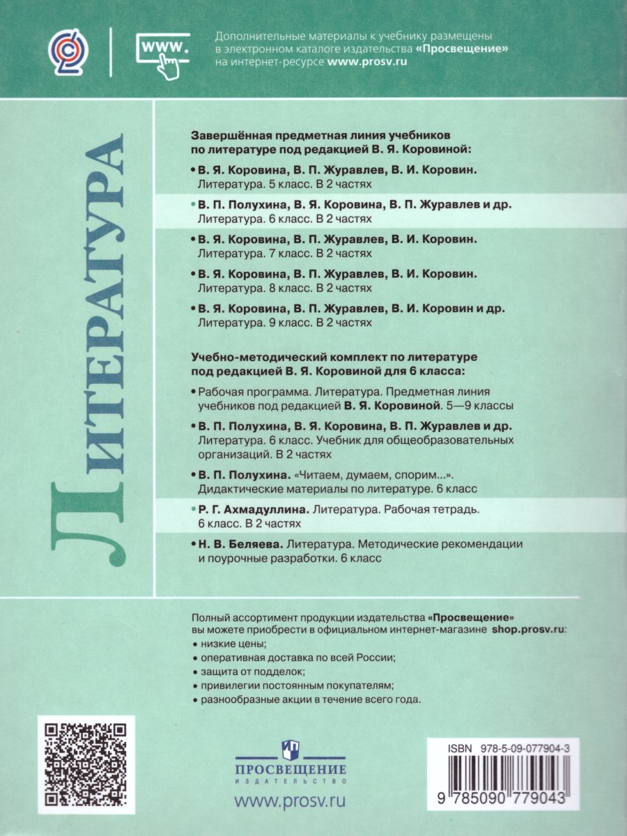 Обложка книги Литература 6 класс. Рабочая тетрадь в 2-х частях. Часть 2, Автор Ахмадуллина Р.Г., издательство Просвещение | купить в книжном магазине Рослит