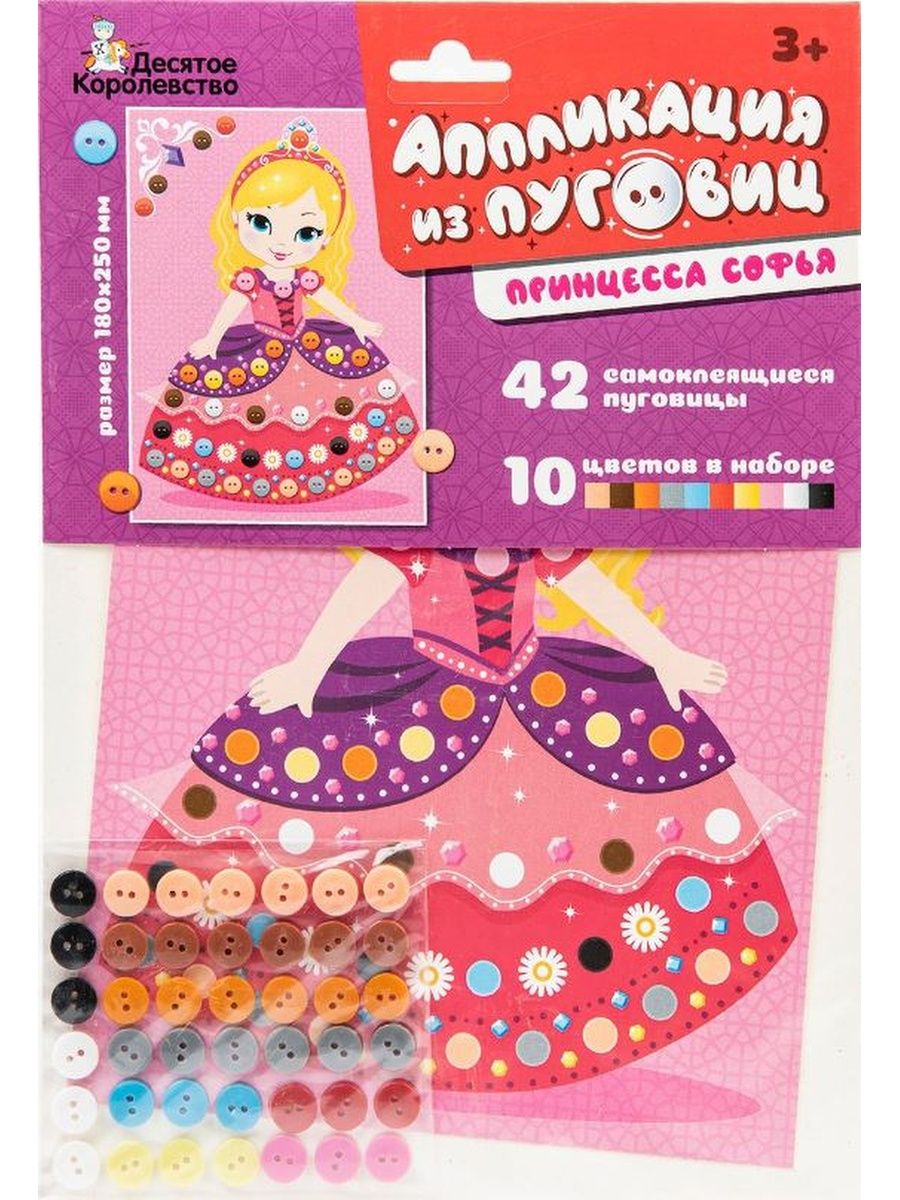 Обложка Аппликация из пуговиц "Принцесса София" (европодвес) (Десятое королевство), издательство Десятое королевство | купить в книжном магазине Рослит