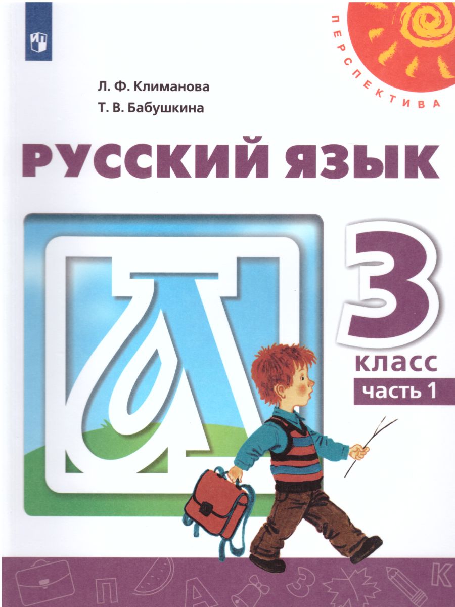 Обложка книги Русский язык 3 класс. Учебник в 2-х частях. Часть 2, Автор Климанова Л.Ф., издательство Просвещение | купить в книжном магазине Рослит