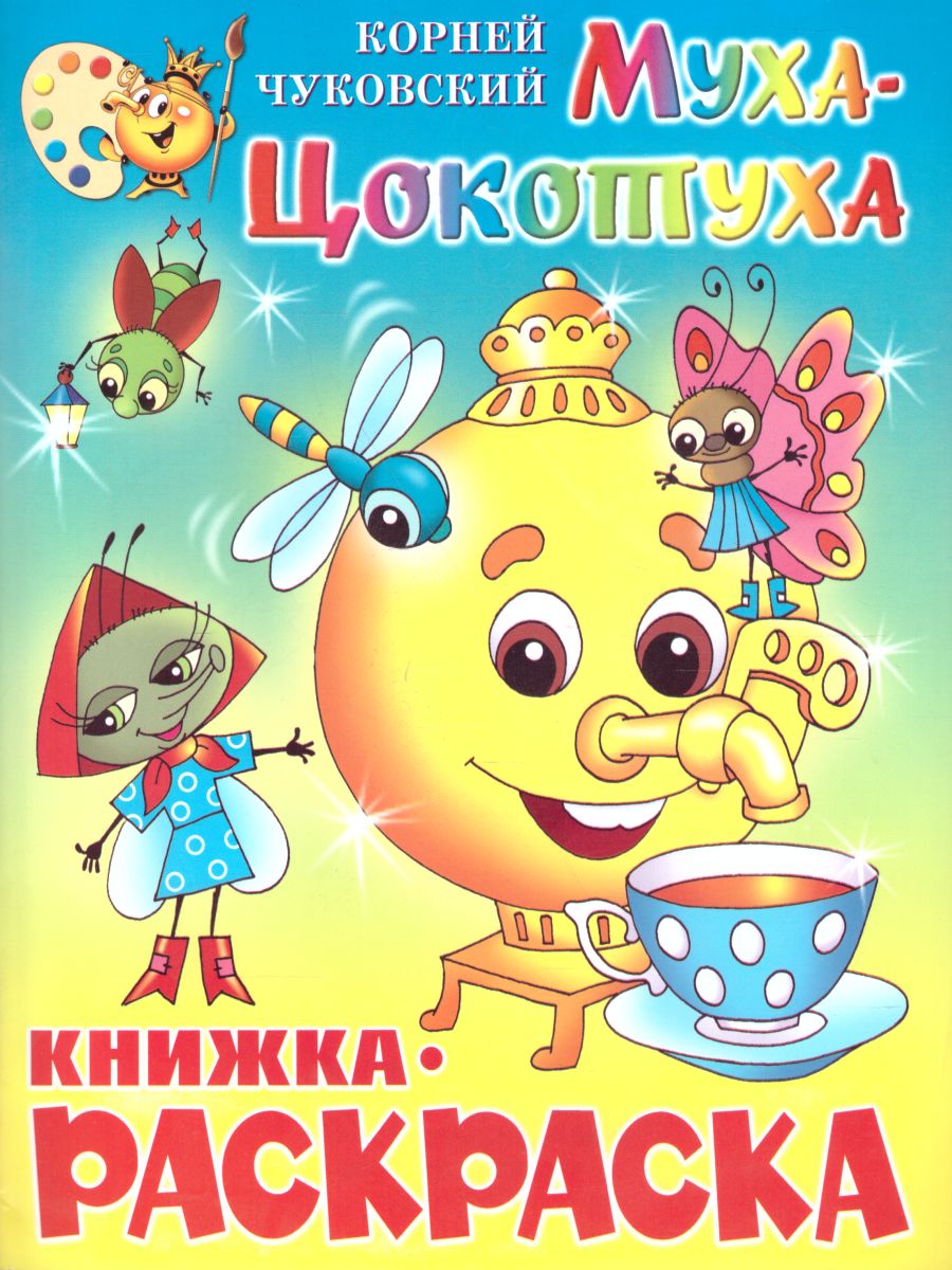Обложка Муха-Цокотуха. Книжка с раскраской, издательство Самовар | купить в книжном магазине Рослит
