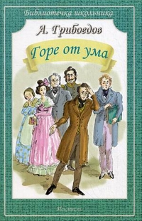 Обложка книги Горе от ума, Автор Грибоедов, издательство Искатель | купить в книжном магазине Рослит
