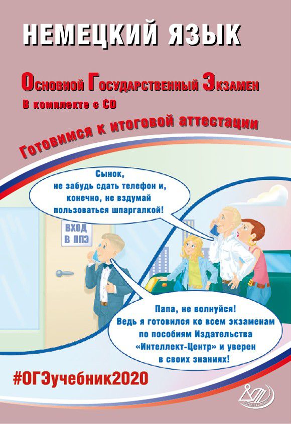 Обложка книги ОГЭ 2020. Немецкий язык 9 класс. Комплекс материалов для подготовки учащихся + CD, Автор Ветринская В.В., издательство Издательство Интеллект-центр | купить в книжном магазине Рослит