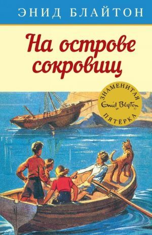 Обложка На острове сокровищ / Детский детектив. Знаменитая пятерка (Махаон), издательство Махаон | купить в книжном магазине Рослит