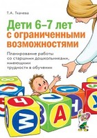 Обложка книги Дети 6-7 лет с ограниченными возможностями. Планирование работы со старшими дошкольниками, имеющими трудности в обучении, Автор Ткачева Т.А., издательство ГНОМ | купить в книжном магазине Рослит