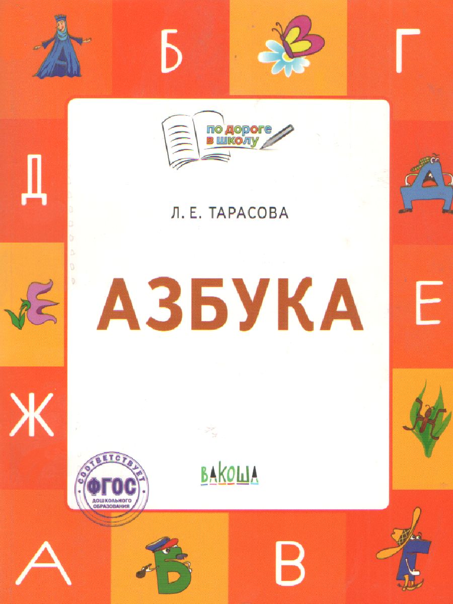 Обложка книги По дороге в школу. Азбука: учебник-тетрадь для детей 5-7 лет. ФГОС, Автор Тарасова Л.Е., издательство Вако | купить в книжном магазине Рослит