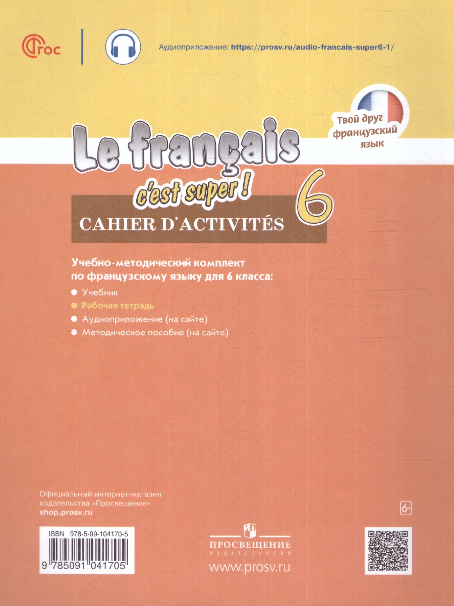 Обложка книги Твой друг французский. Французский язык 6 класс. Рабочая тетрадь (ФП2022), Автор Кулигина А. С. Щепилова А. В., издательство Просвещение | купить в книжном магазине Рослит