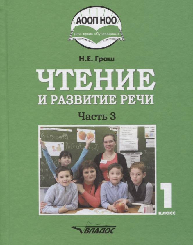 Обложка книги Чтение и развитие речи 1 класс. Учебник в 3-х частях. Часть 3, Автор Граш Н.Е. Мишина Н.В. Мирошниченко Н.В, издательство Владос | купить в книжном магазине Рослит