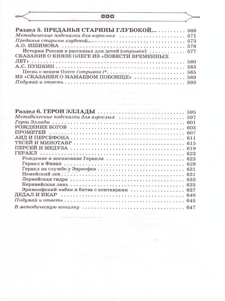 Обложка книги Полная хрестоматия для начальной школы 1-4 классы. В 2-х книгах. Книга 2, Автор Пантелеев Л. Кассиль Л.А. Дьячков С.Г, издательство АСТ | купить в книжном магазине Рослит