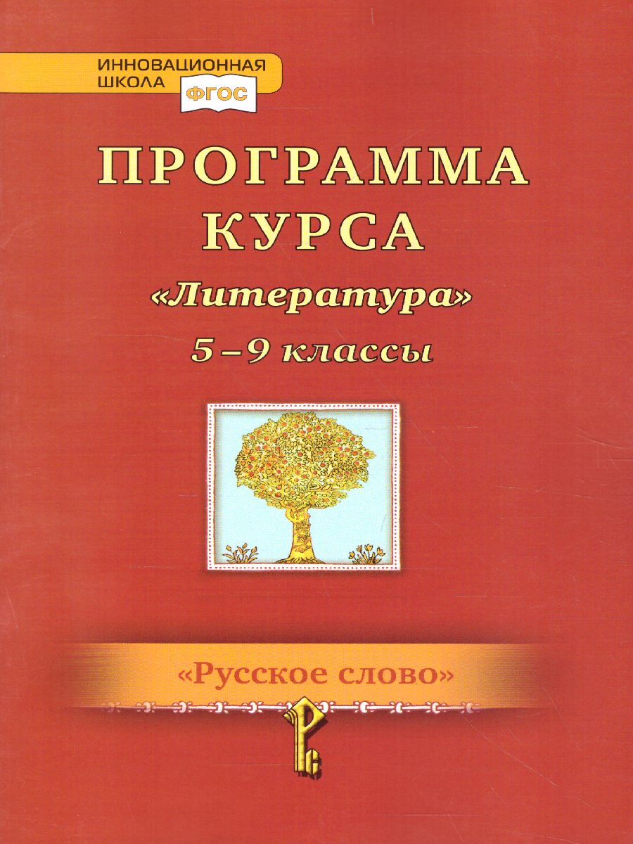 Обложка книги Программа Литература 5-9 класс., Автор Меркин Г.С. А/сост Романова А. Н., издательство Русское слово | купить в книжном магазине Рослит