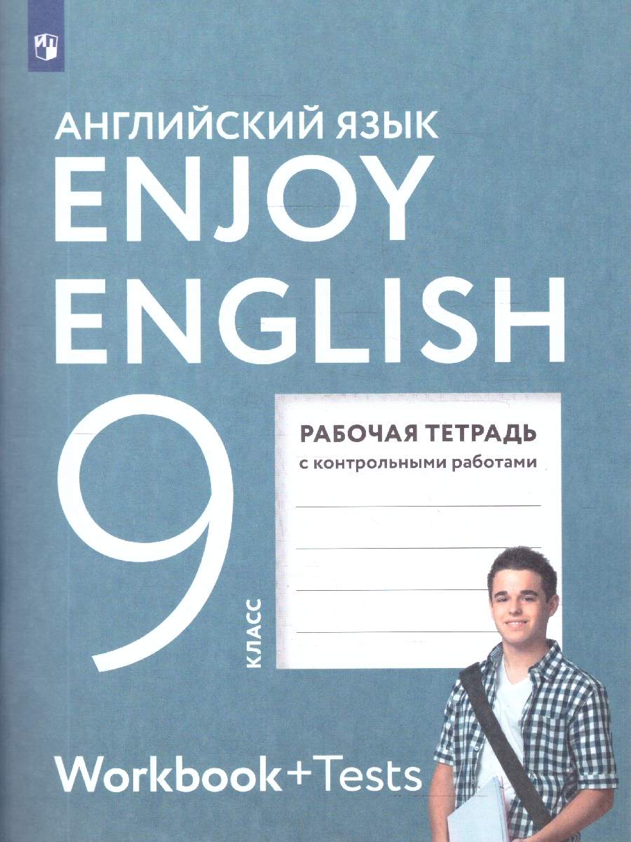 Обложка книги Английский язык 9 класс Enjoy English. Английский с удовольствием. Рабочая тетрадь. ФГОС, Автор Биболетова М.З., издательство Просвещение | купить в книжном магазине Рослит