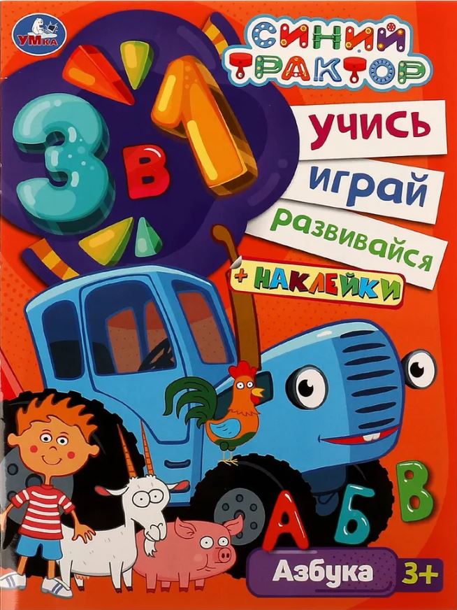 Обложка книги Синий трактор. АЗБУКА. Учись! Играй! Развивайся! 3 в 1 + наклейки!, Автор Митяева С.-редактор-составитель, издательство Умка                                               | купить в книжном магазине Рослит