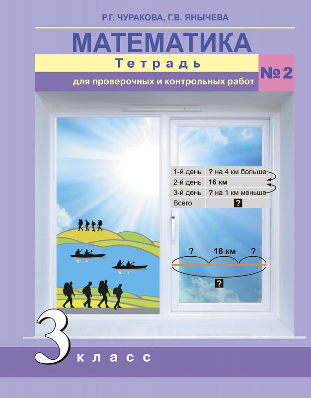 Обложка книги Математика 3 класс. Тетрадь для проверочных и контрольных работ. Часть 2. ФГОС, Автор Чуракова Р.Г., издательство Академкнига/Учебник | купить в книжном магазине Рослит
