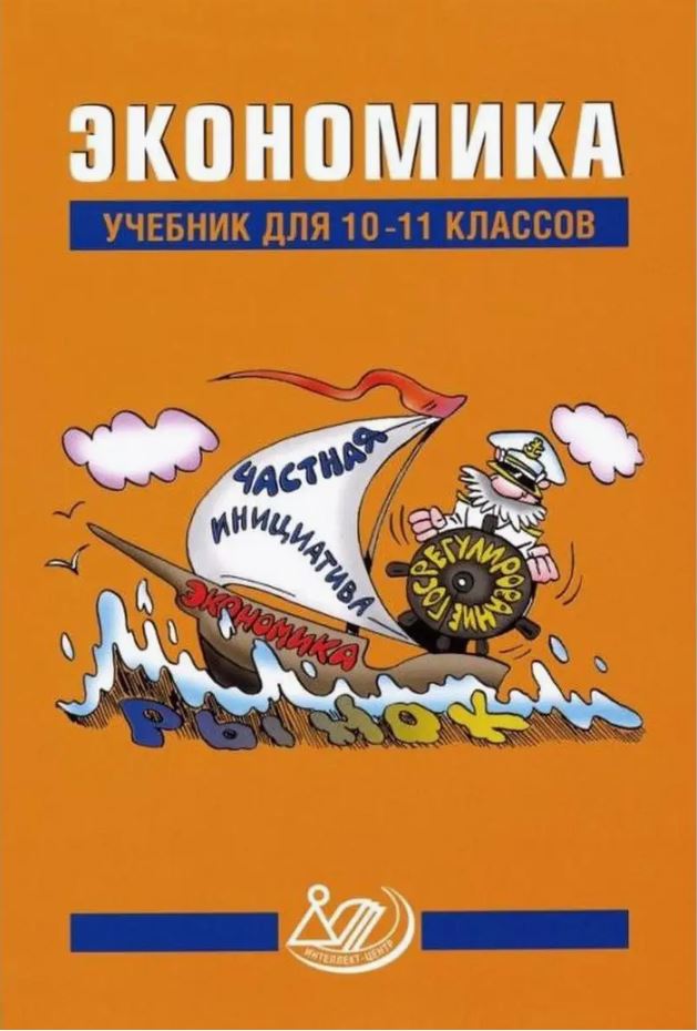 Обложка книги Экономика 10-11 класс (оранжевая), Автор Грязнова А.Г., издательство Издательство Интеллект-центр | купить в книжном магазине Рослит
