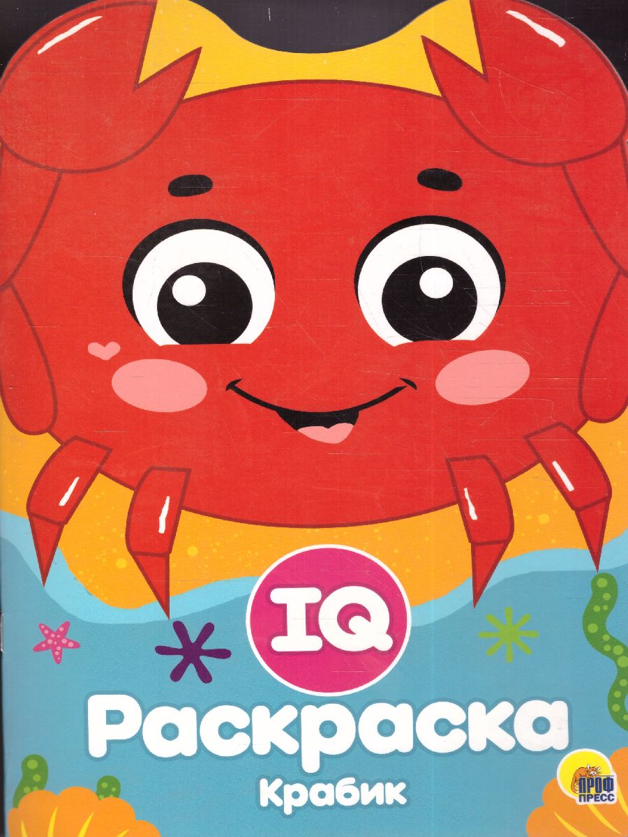 Обложка Крабик IQ Раскраска, издательство Проф-пресс | купить в книжном магазине Рослит