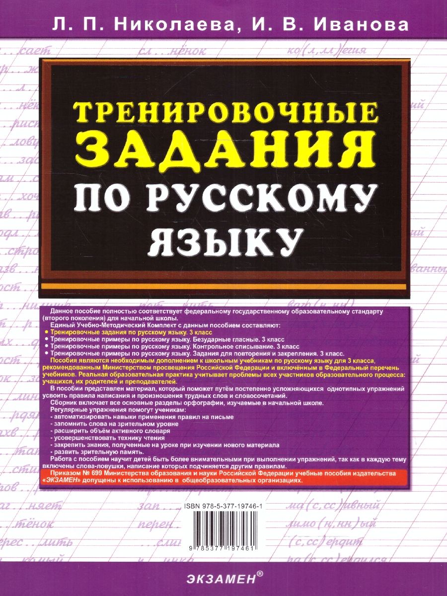 картинка Тренировочные задания по Русскому языку 3 класс. ФГОС от магазина Рослит