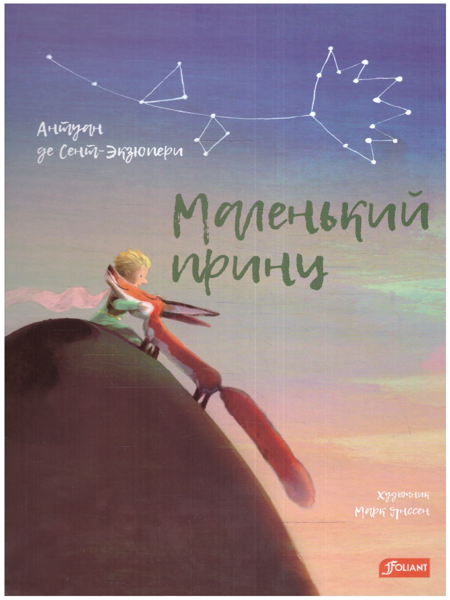 Обложка Маленький принц, издательство Фолиант-М                                          | купить в книжном магазине Рослит