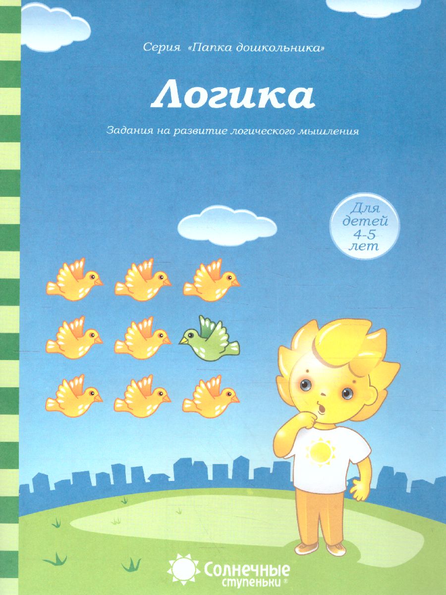 Обложка книги Логика. Задания на развитие логического мышления. Тетрадь для детей 4-5 лет, Автор , издательство Солнечные ступеньки | купить в книжном магазине Рослит