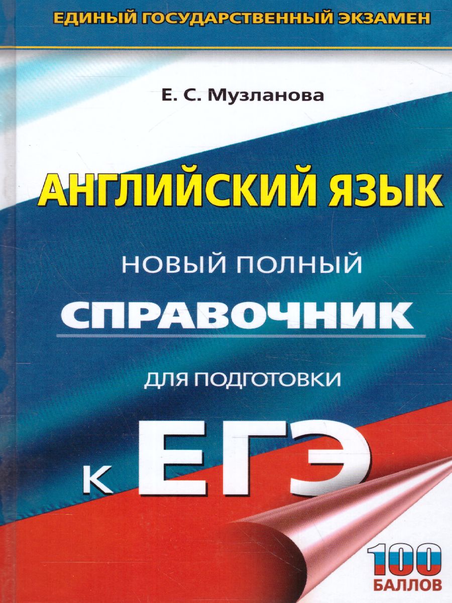 Обложка книги Английский язык. Новый справочник для подготовки к ЕГЭ, Автор Музланова Е.С., издательство АСТ | купить в книжном магазине Рослит