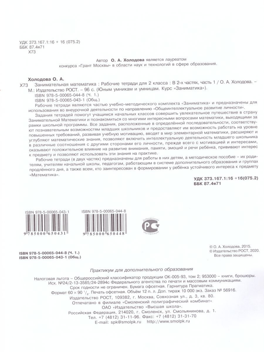 Обложка книги Занимательная Математика 2 класс. Курс Заниматика. Рабочая тетрадь. Комплект из 2-х частей и цветное приложение. ФГОС, Автор Холодова О.А., издательство Росткнига | купить в книжном магазине Рослит