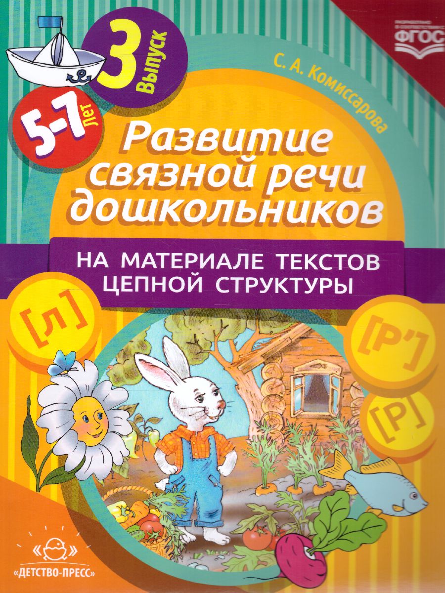 Обложка книги Развитие связной речи дошкол. на матер. текстов цепной структуры Выпуск 3 (5-7 лет) (Детство-Пресс), Автор , издательство ДЕТСТВО-ПРЕСС | купить в книжном магазине Рослит