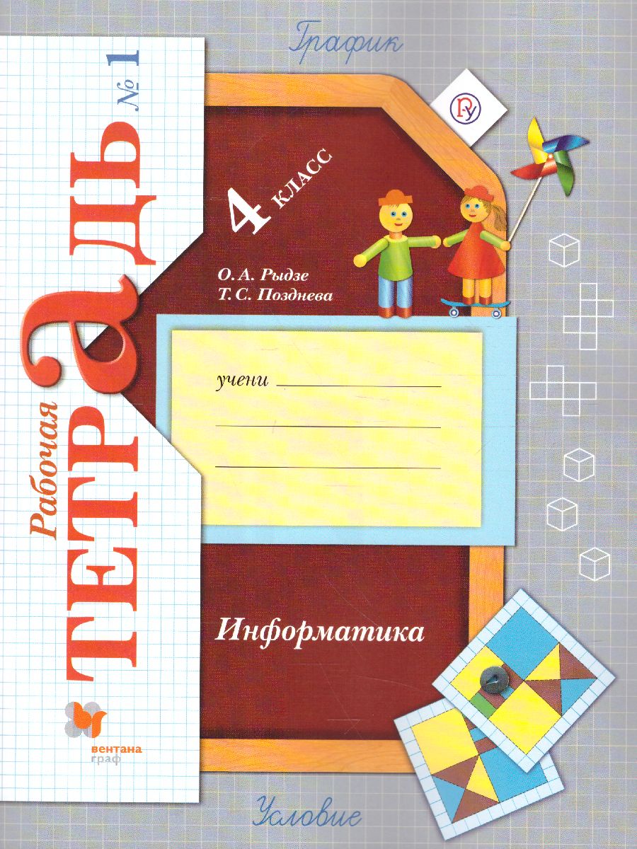 картинка Информатика. 4 класс. Рабочая тетрадь №1 от магазина Рослит