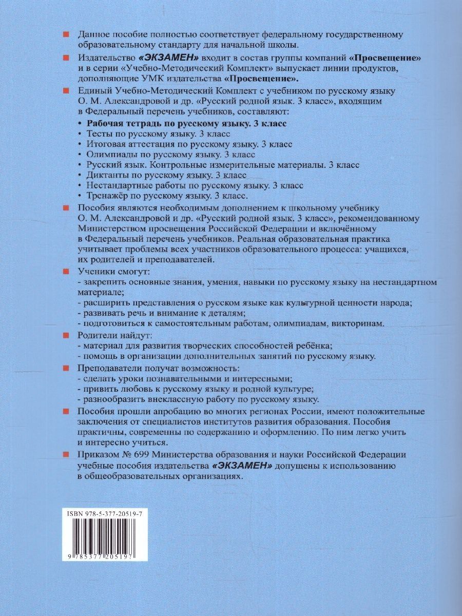 Обложка книги Русский родной язык 3 класс. Рабочая тетрадь. К новому учебнику. УМК Александровой. ФГОС НОВЫЙ, Автор Козина Г.А., издательство Экзамен | купить в книжном магазине Рослит