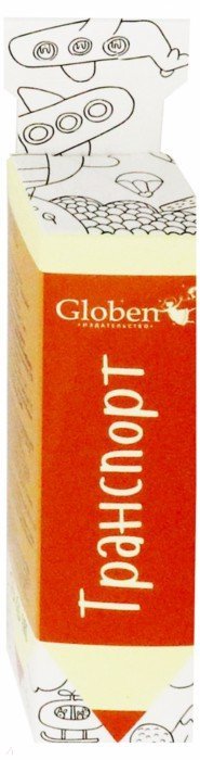 Обложка книги Раскраска карманная "Транспорт", Автор PA088, издательство Глобен | купить в книжном магазине Рослит