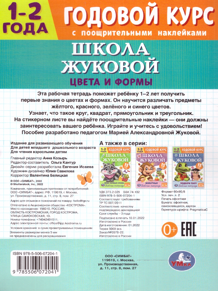 Обложка книги Цвета и формы 1–2 года. Годовой курс, Автор Жукова М.А., издательство Умка                                               | купить в книжном магазине Рослит