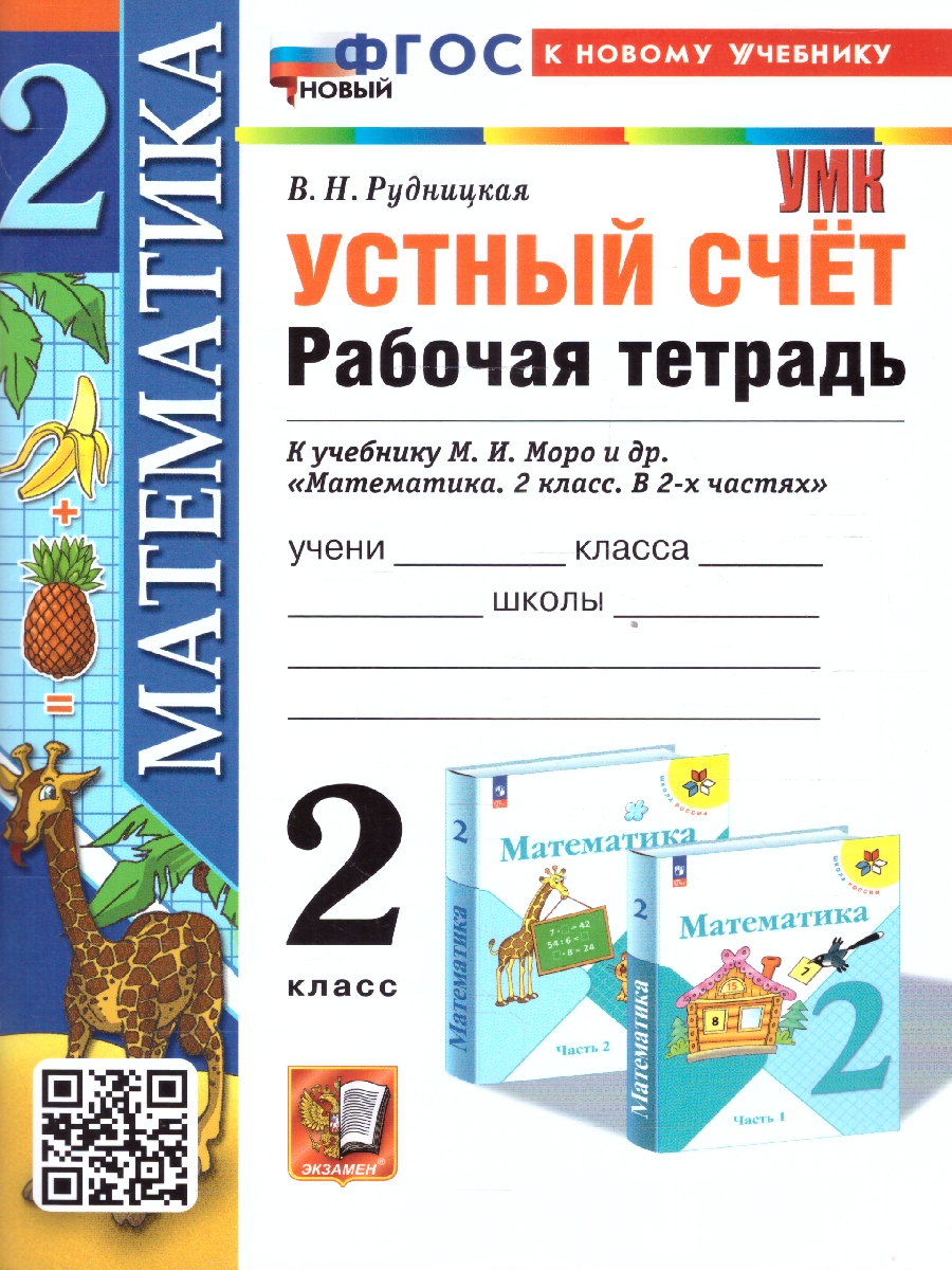 Обложка книги Математика 2 класс.Рабочая тетрадь. Устный счет. ФГОС, Автор Рудницкая В. Н., издательство Экзамен | купить в книжном магазине Рослит