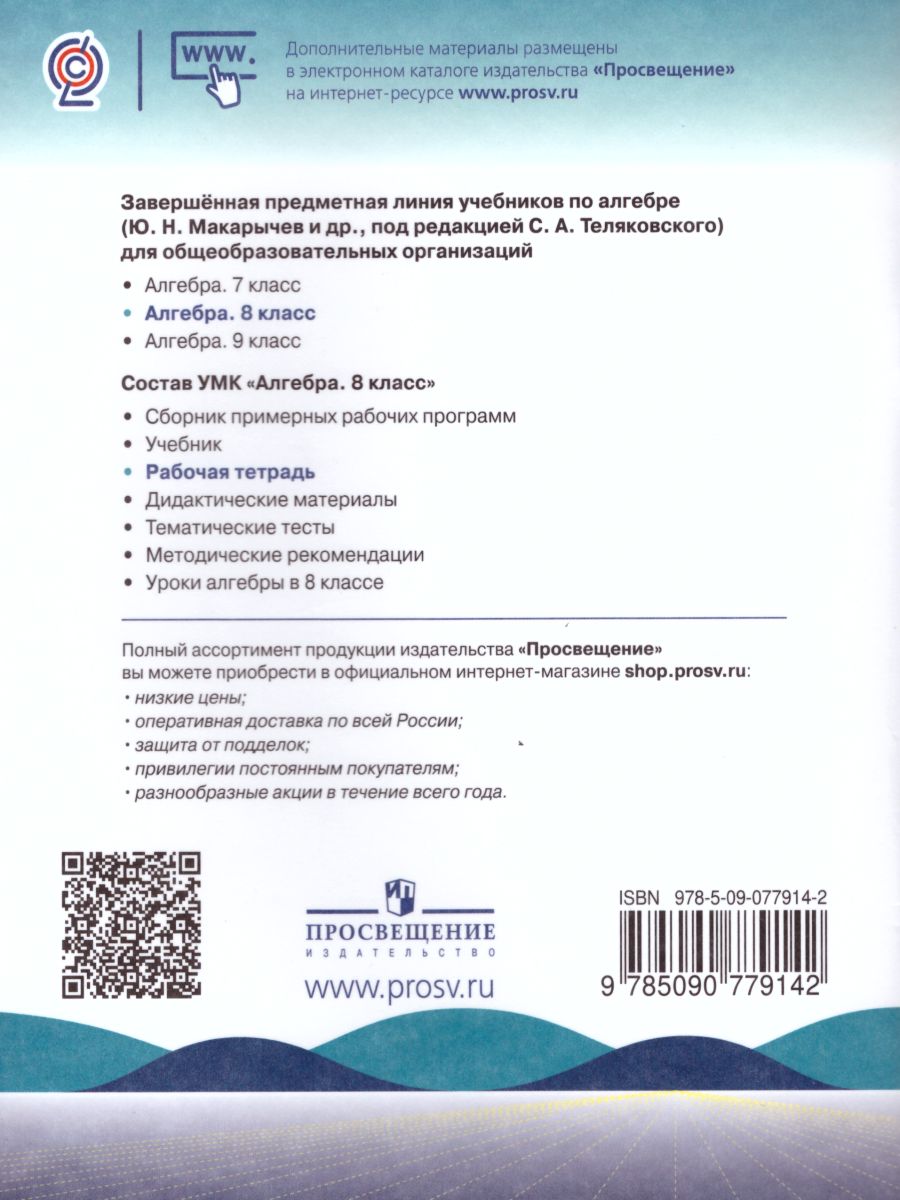 Обложка книги Алгебра 8 класс. Рабочая тетрадь в 2-х частях. Часть 1. К учебнику Ю.Н. Макарычева, Автор Миндюк Н.Г. Шлыкова И.С., издательство Просвещение | купить в книжном магазине Рослит