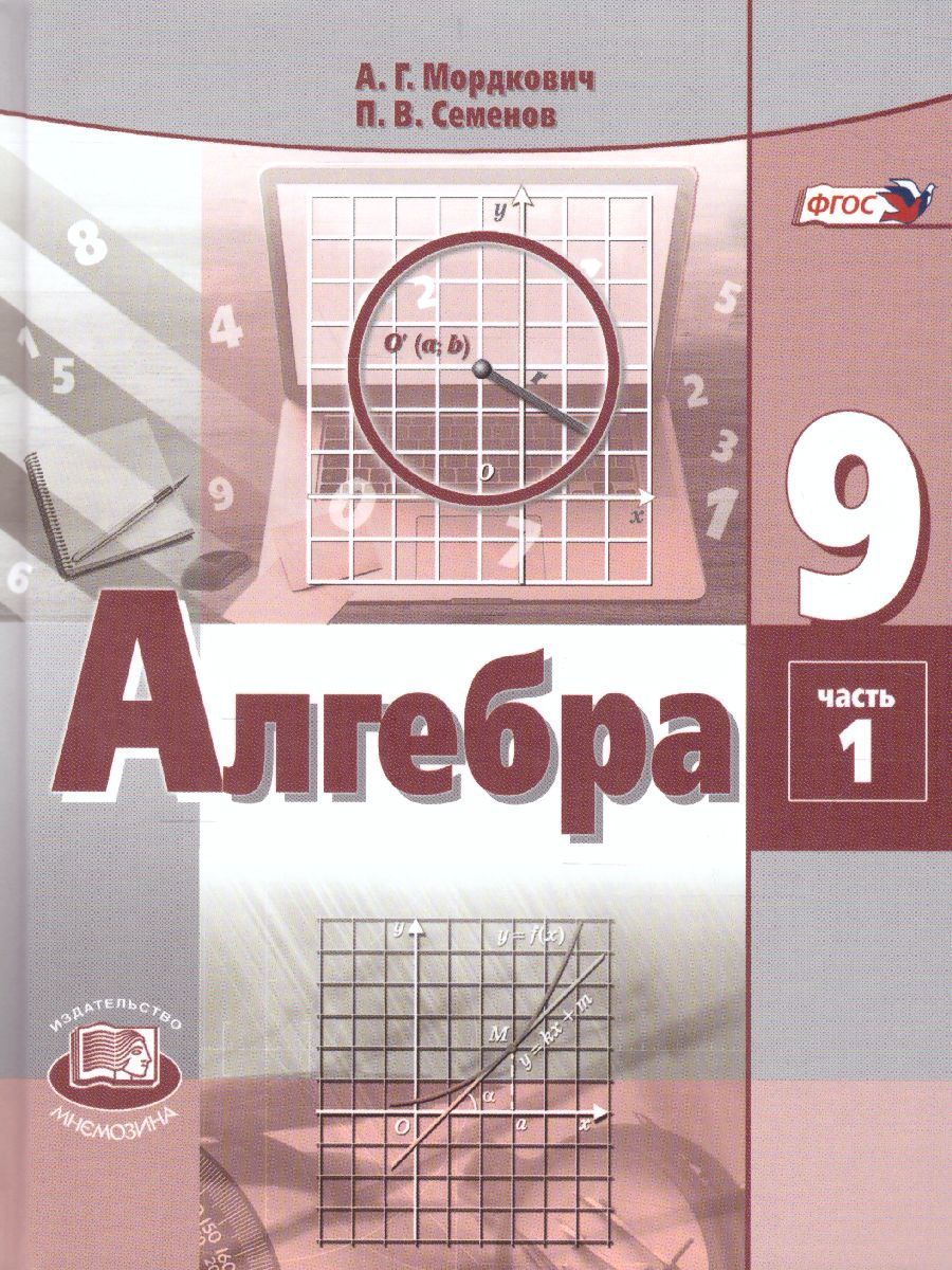 Обложка книги Алгебра 9 класс. Учебник в 2-х частях. ФГОС, Автор Мордкович А.Г., издательство Мнемозина | купить в книжном магазине Рослит