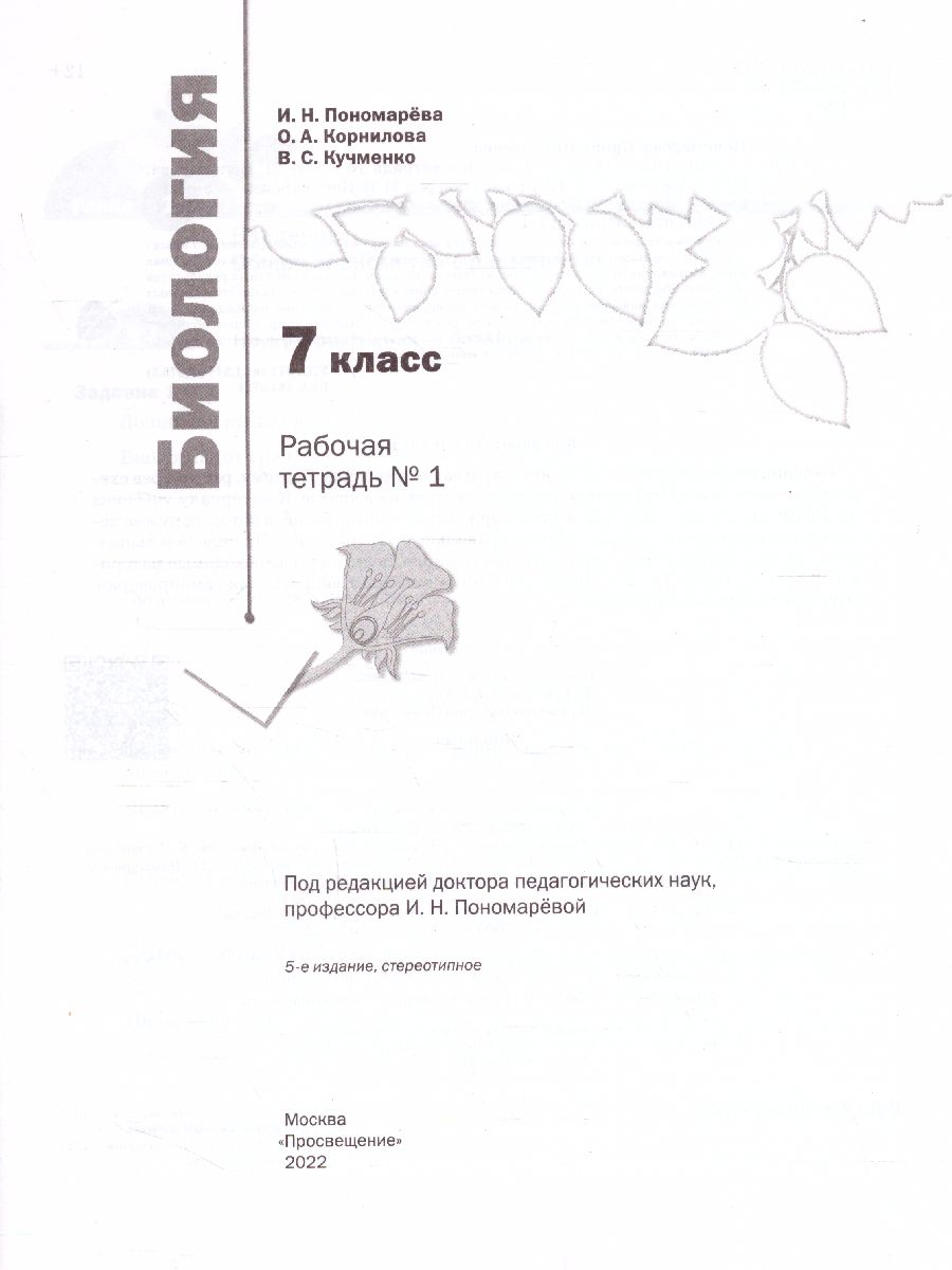 Обложка книги Биология 7 класс. Рабочая тетрадь. Комплект в 2-х частях. Часть 1. ФГОС, Автор Пономарева И.Н. Корнилова О.А. Кучменко В.С., издательство Просвещение | купить в книжном магазине Рослит
