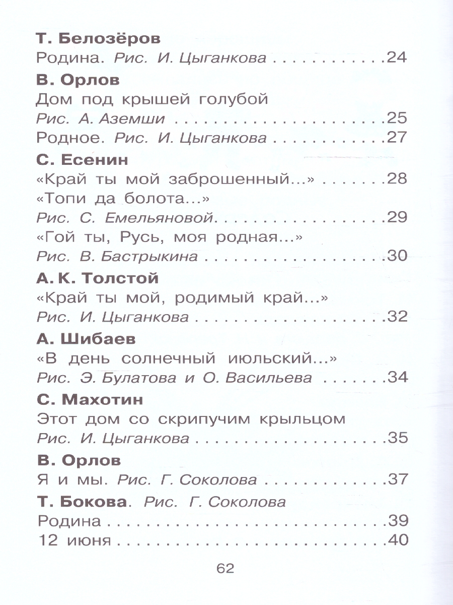 Обложка книги Любимые стихи и песни о Родине, Автор Маршак С.Я. Михалков С.В. Токмакова И.П., издательство АСТ | купить в книжном магазине Рослит
