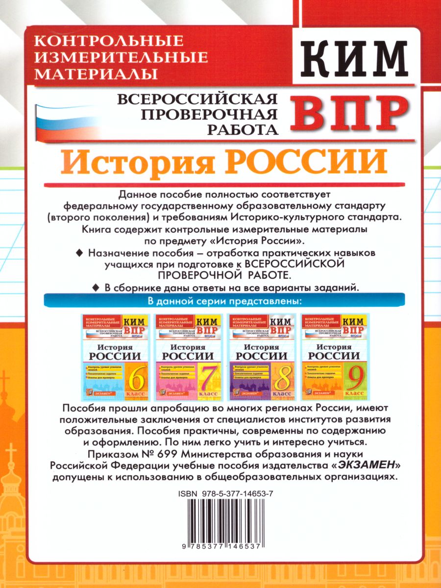 Обложка книги ВПР История России 9 класс. Контрольные измерительные материалы. ФГОС, Автор Алексашкина Л.Н., издательство Экзамен | купить в книжном магазине Рослит